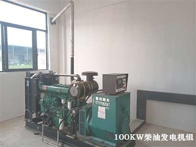 100KW柴油發(fā)電機組  調(diào)試