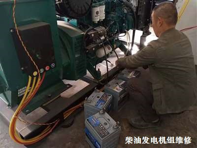 撫州柴油發(fā)電機組 維修